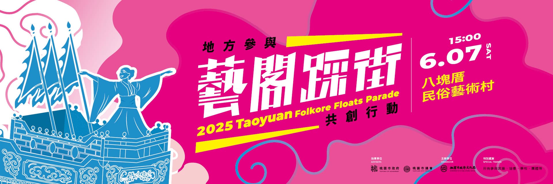 2025 桃園閩南文化節