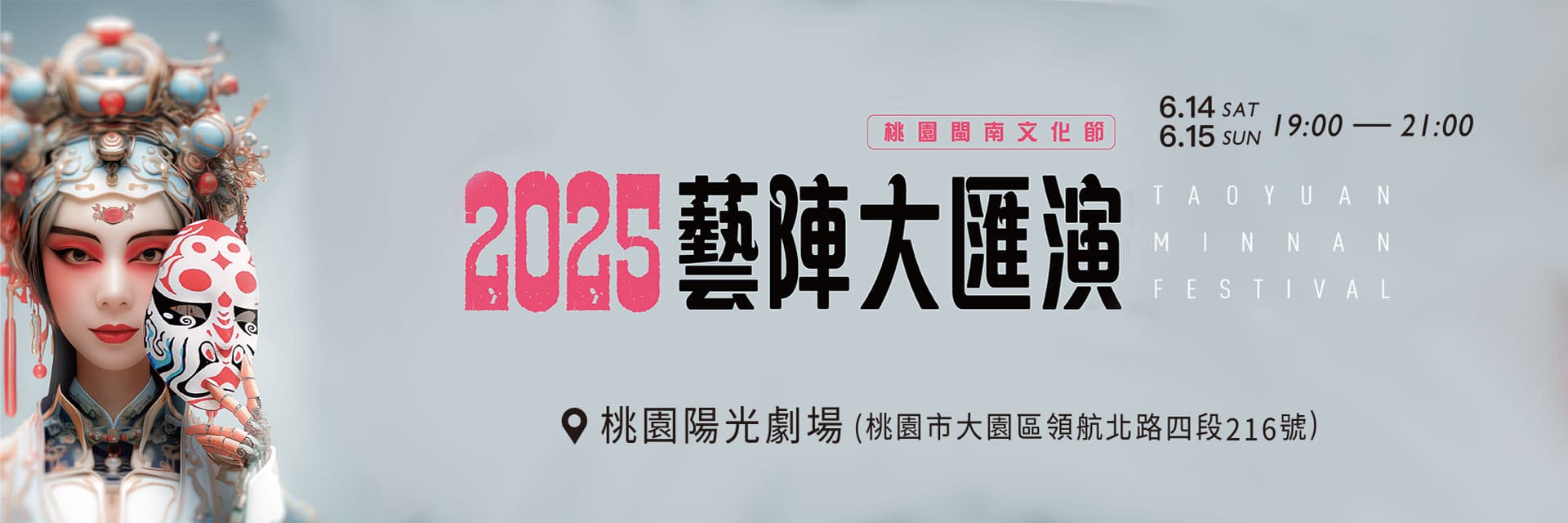 2025 桃園閩南文化節