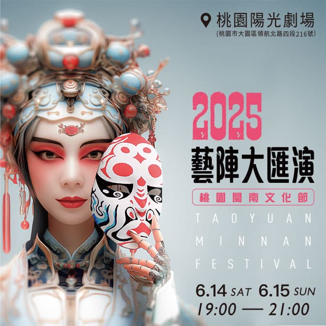 2025 桃園閩南文化節