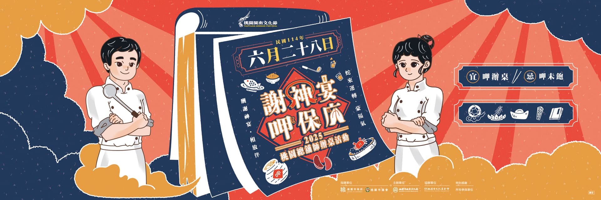 2025 桃園閩南文化節