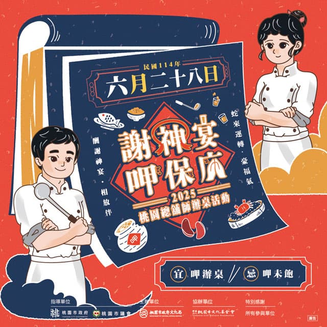 2025 桃園閩南文化節
