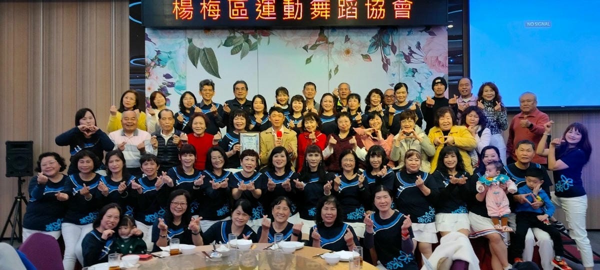 楊梅區運動舞蹈協會