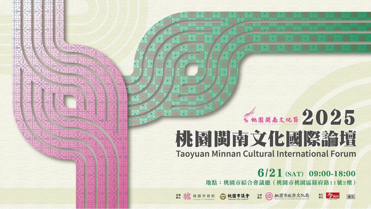 2025桃園閩南文化國際論壇