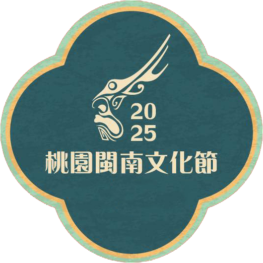 2025 桃園閩南文化節